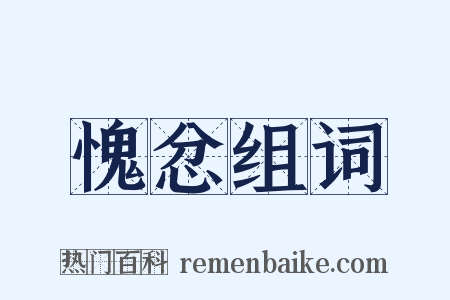 愧忿组词是什么意思的图片